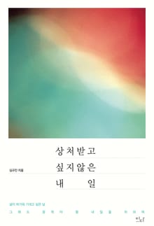 상처 받고 싶지 않은 내일