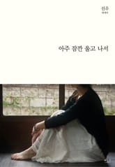 아주 잠깐 울고 나서 표지 이미지