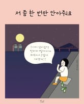 저 좀 한 번만 안아줘요 표지 이미지