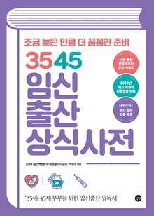 3545 임신출산상식사전