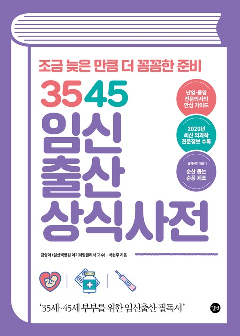 3545 임신출산상식사전 표지 이미지