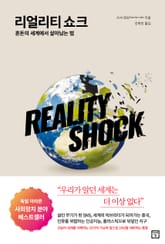 리얼리티 쇼크 표지 이미지