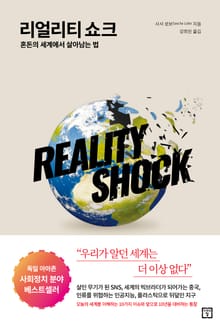 리얼리티 쇼크