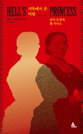 지옥에서 온 여왕 : 남자 도살자, 벨 거너스 표지 이미지