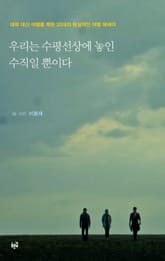 우리는 수평선상에 놓인 수직일 뿐이다 표지 이미지