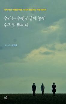 우리는 수평선상에 놓인 수직일 뿐이다
