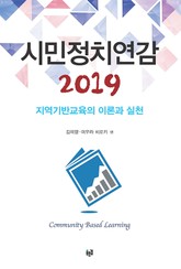 시민정치연감 2019 : 지역기반교육의 이론과 실천 표지 이미지
