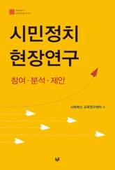 시민정치 현장연구 : 참여·분석·제안 표지 이미지