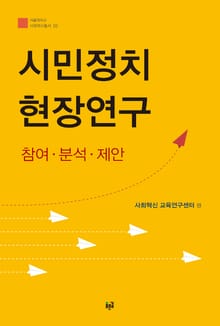 시민정치 현장연구 : 참여·분석·제안