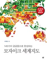 145가지 궁금증으로 완성하는 모자이크 세계지도 표지 이미지