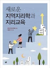 새로운 지역지리학과 지리교육 표지 이미지