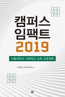 캠퍼스 임팩트 2019 : 서울대학교 사회혁신 교육 프로젝트