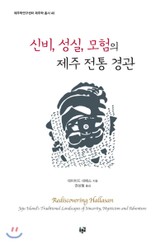 신비, 성실, 모험의 제주 전통 경관 표지 이미지