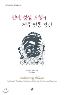 신비, 성실, 모험의 제주 전통 경관