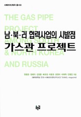 남 북 러 협력사업의 시발점 : 가스관 프로젝트 표지 이미지