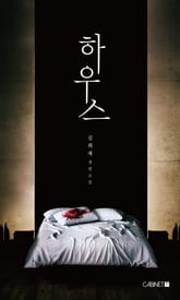 하우스 표지 이미지