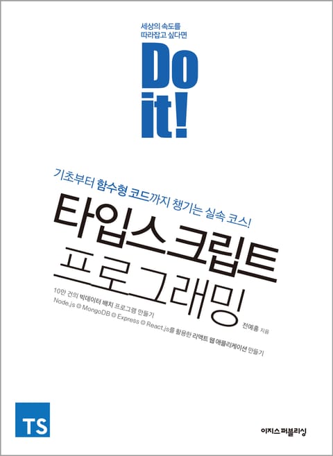 Do it! 타입스크립트 프로그래밍 표지 이미지