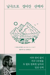 남극으로 걸어간 산책자 표지 이미지