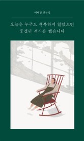 오늘은 누구도 행복하지 않았으면 좋겠단 생각을 했습니다 표지 이미지