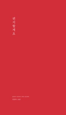 편지할게요