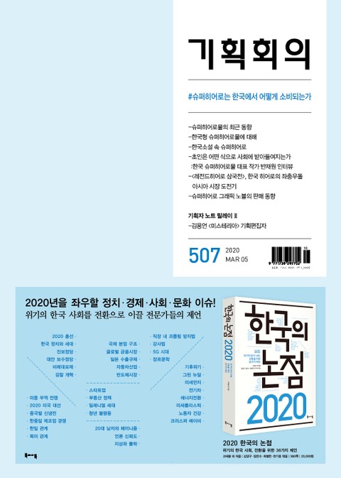 기획회의 507호 표지 이미지