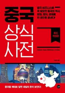 개정판 | 중국 상식사전