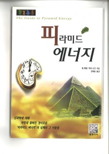 피라미드 에너지