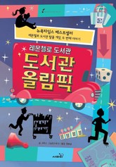 레몬첼로 도서관 : 도서관 올림픽 표지 이미지