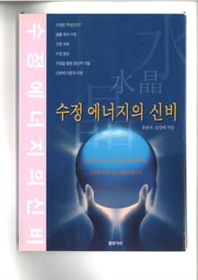 수정 에너지의 신비