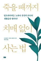죽을 때까지 치매 없이 사는 법: 알츠하이머는 노화나 유전이 아니라 생활습관 병이다! 표지 이미지