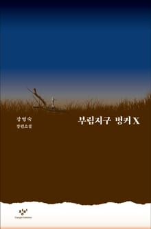 부림지구 벙커X