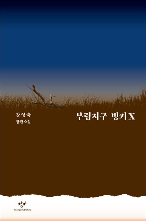 부림지구 벙커X 표지 이미지