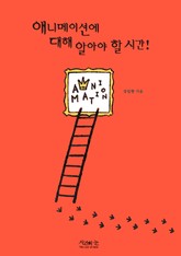 애니메이션에 대해 알아야 할 시간! 표지 이미지