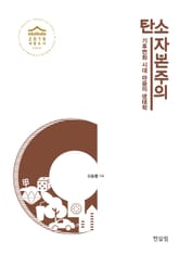 탄소 자본주의 - 기후변화 시대 마음의 생태학 표지 이미지