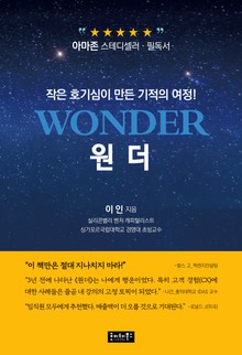 원더(Wonder)
