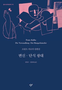변신·단식 광대