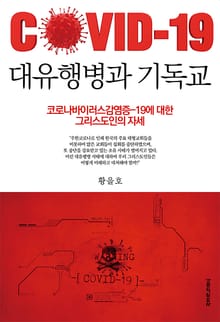 대유행병과 기독교