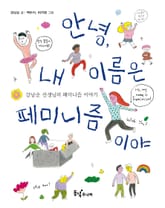 안녕, 내 이름은 페미니즘이야 표지 이미지