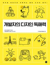 개발자를 위한 디자인 독해력 표지 이미지