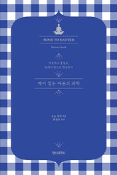 깨어 있는 마음의 과학 표지 이미지