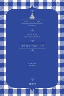 깨어 있는 마음의 과학
