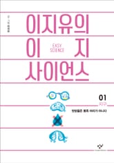 이지유의 이지 사이언스 1 : 지구 표지 이미지