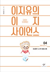 이지유의 이지 사이언스 4 : 옛이야기 표지 이미지