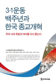 3·1운동 백주년과 한국 종교개혁