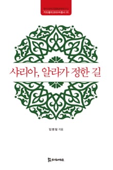 샤리아, 알라가 정한 길