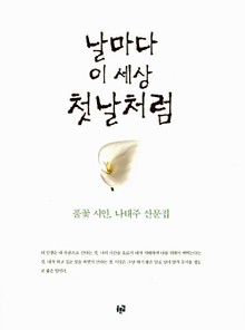 날마다 이 세상 첫날처럼