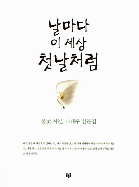 날마다 이 세상 첫날처럼 표지 이미지