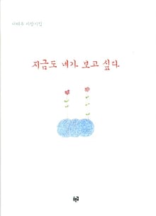지금도 네가 보고 싶다
