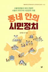 동네 안의 시민정치 표지 이미지