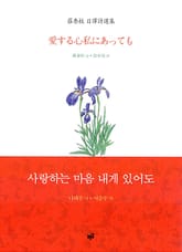 사랑하는 마음 내게 있어도 표지 이미지